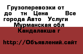 Грузоперевозки от 1,5 до 22 тн › Цена ­ 38 - Все города Авто » Услуги   . Мурманская обл.,Кандалакша г.